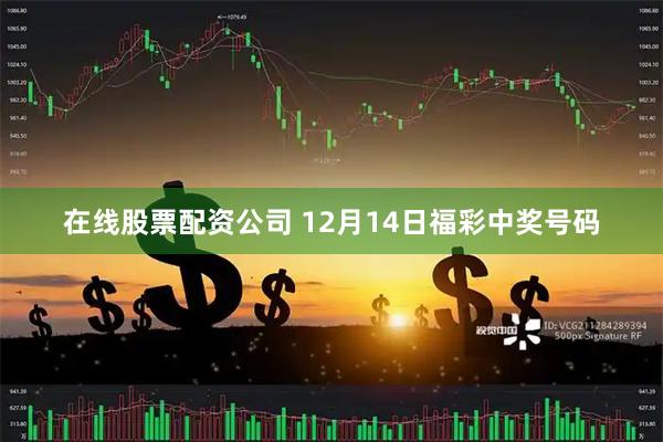 在线股票配资公司 12月14日福彩中奖号码