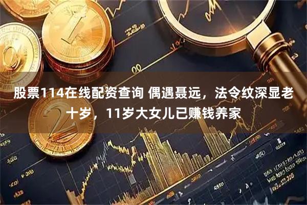 股票114在线配资查询 偶遇聂远，法令纹深显老十岁，11岁大女儿已赚钱养家