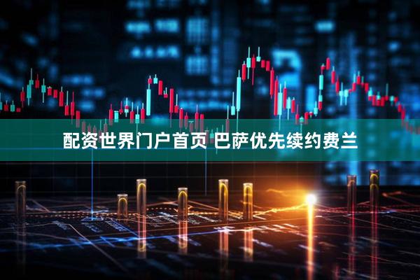 配资世界门户首页 巴萨优先续约费兰